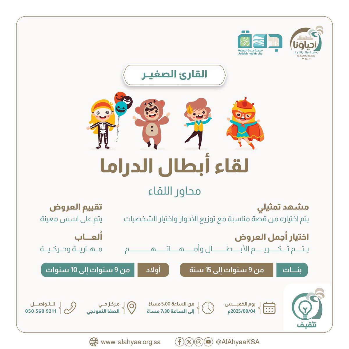 ✨ القارئ الصغير ✨
📖 لقاء أبطال الدراما

يعيش أبطالنا الصغار تجربة ممتعة مع مشاهد تمثيلية من قصص مناسبة، توزيع أدوار، واختيار شخصياتهم المفضلة 🧸🎭
مع ألعاب مهارية وحركية تزيد المتعة 🌟

📌 يوم الخميس
🗓 04 / 09 / 2025
⏰ من الساعة 5:00 م إلى 7:30 م
📍 مركز حي الصفا النموذجي
📞