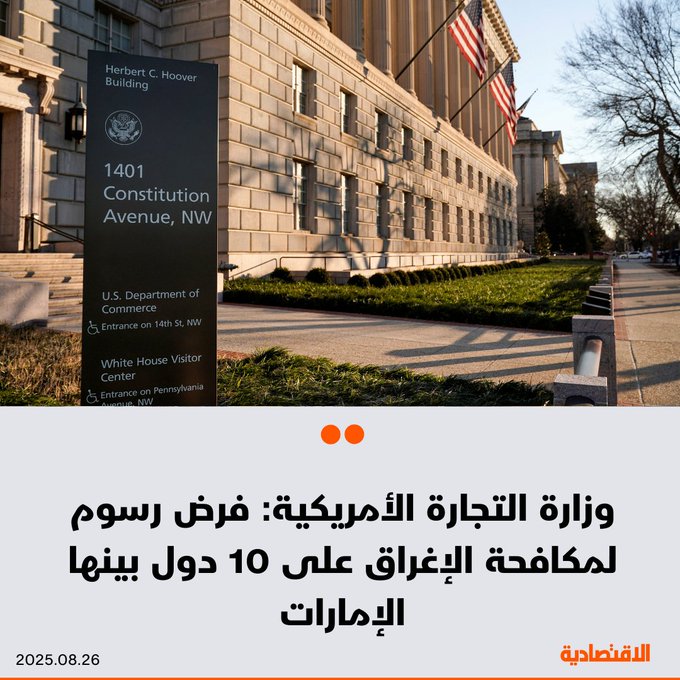 أصدرت وزارة التجارة الأمريكية اليوم قرارات لتأكيد فرض رسوم لمكافحة الإغراق ورسوم تعويضية على 10 دول بعد تحقيقات تتعلق بمنتجات الصلب المقاوم للتآكل، وبحسب "رويترز" أكدت الوزارة في بيان أن القرارات تغطي واردات بقيمة 2.9 مليار دولار من أستراليا والبرازيل وكندا والمكسيك وهولندا وجنوب إفريقيا وتايوان وتركيا والإمارات وفيتنام 