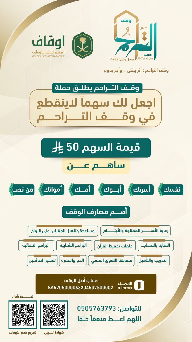 ☘️ وقف  التراحم  ☘️ 
يسلم  ( ١٨ ) أسرة  انطبقت عليهم شروط الاستحقاق  :

📋بطاقة السلة الغذائية 

💵 فئة أ مبلغ ٣٠٠ ريال  ( ١٤ ) أسرة
💵 فئة ب بمبلغ ٢٥٠ ريال ( 4) أسر 

👈اجعل لك سهما لاينقطع في وقف التراحم .. 

5705000068204537500002
مصرف الانماء