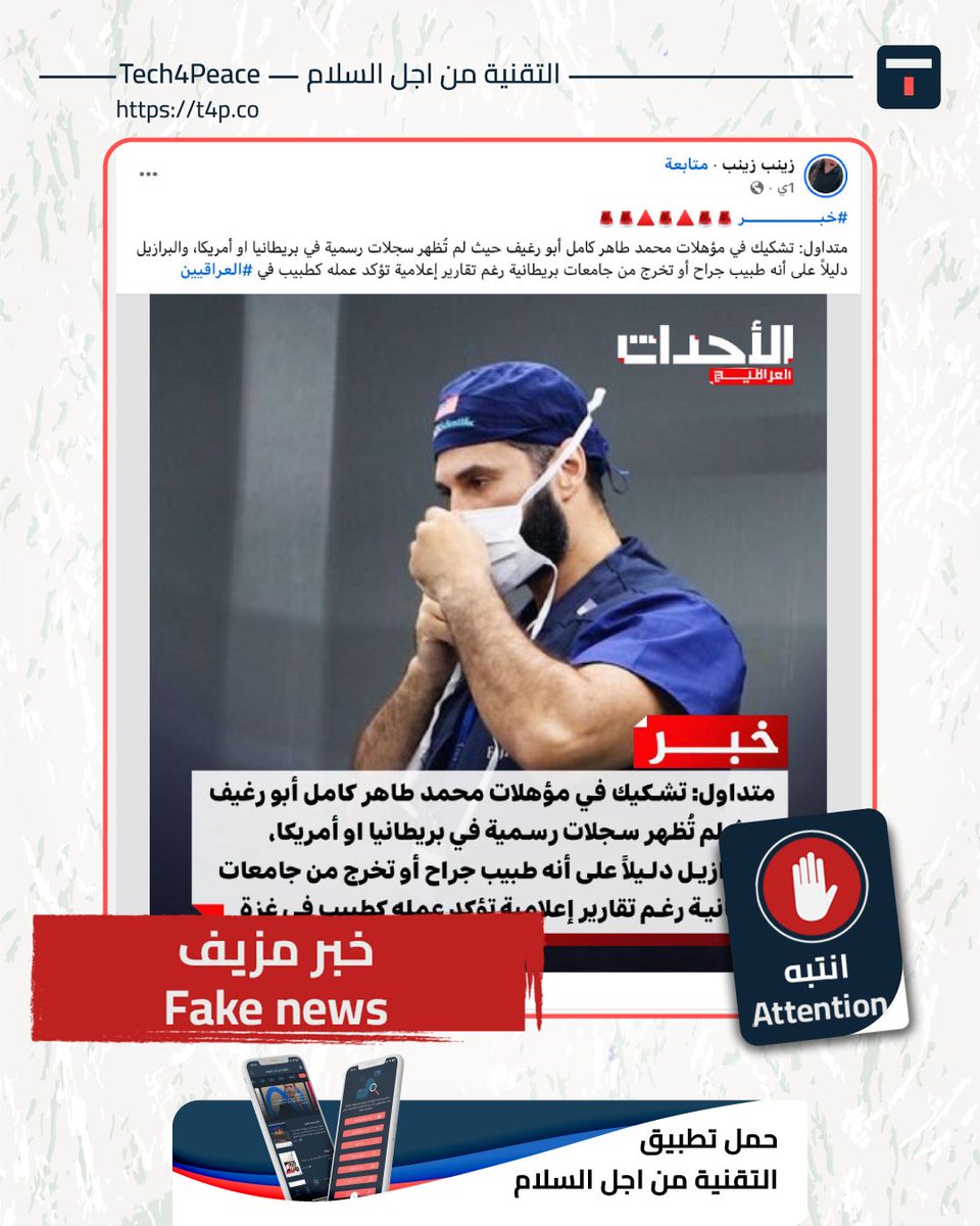 #انتبه...
#خبر_مزيف...
تداول عبر مواقع التواصل الاجتماعي خبر مفاده "تشكيك في مؤهلات محمد طاهر كامل أبو رغيف حيث لم تُظهر سجلات رسمية في بريطانيا او أمريكا، والبرازيل دليلاً على أنه طبيب جراح أو تخرج من جامعات بريطانية رغم تقارير إعلامية تؤكد عمله كطبيب في العراق".

#الحقيقة: