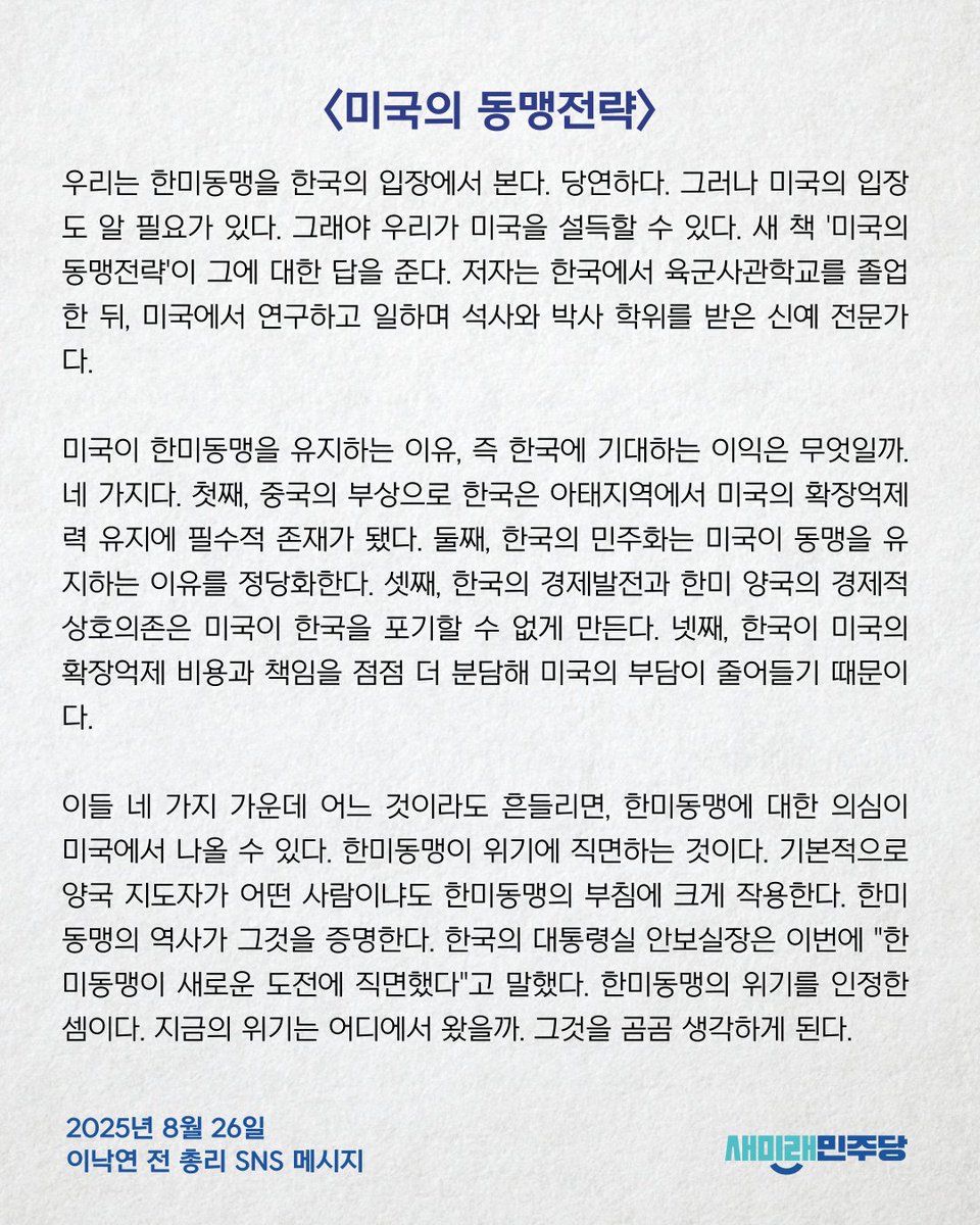 [250826_이낙연 전 총리 SNS 메시지] <미국의 동맹전략>

youtube.com/shorts/SDvh60b…

*이낙연 전 총리 메시지 전문 링크 : saeminjoo.com/news/press/det…

#새미래민주당 #이낙연 #전병헌 #한미동맹 #미국의동맹전략