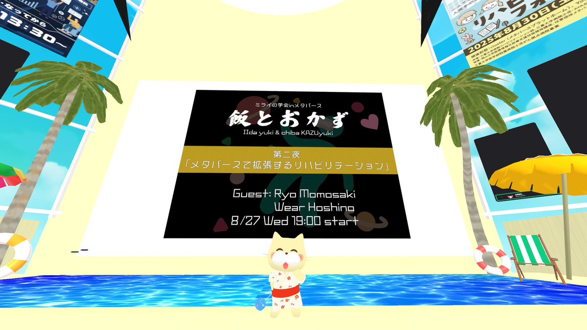 いよいよ【当日】となりました‼️
#飯とおかず 第二夜
『メタバースで拡張するリハビリテーション』

皆さん準備は万端でしょうか⁉️
ビギナーの方は注意事項もご参照ください💁‍♂️

それではメタバースでお会いしましょう🙌
＃今日はプール会場
＃ミライの学会