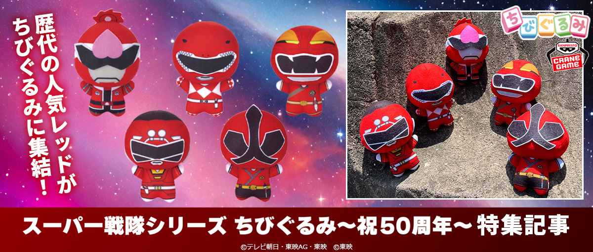 スーパー戦隊シリーズ ちびぐるみ～祝50周年～ 全5種セット スーパー