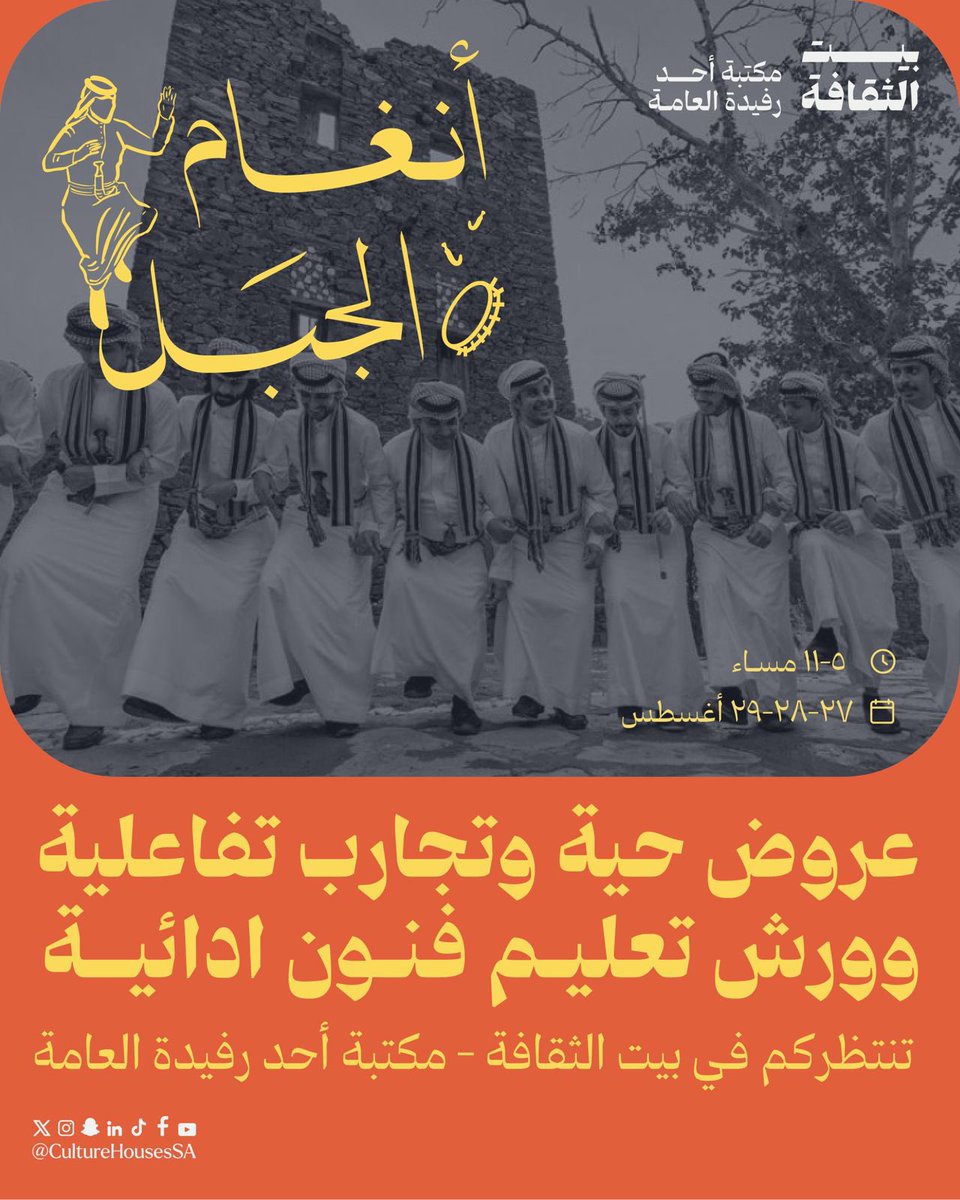 اسمع نغمة وتفاعل مع عرضة وتعلم موروث❤️ 
 في فعالية #انغام_الجبل ⛰️🎶

#بيت_الثقافة
