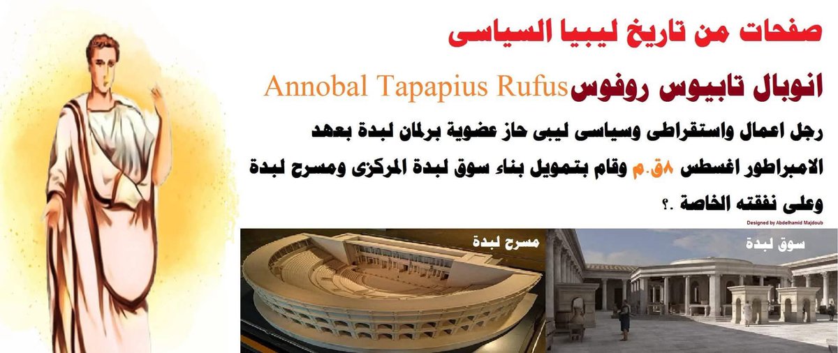 صفحات من تاريخ ليبيا السياسى
عضو البرلمان الليبى الدى خلده التاريخ.
انوبال تابيوس روفوس-Annobal Tapapius Rufus - ⴰⵏⵓⴱⴰⵍ
رجل اعمال واستقراطى وسياسى من ابجدية اسمه هو ليبى قح حاز عضوية برلمان لبدة بعهد الامبراطور اغسطس 8ق.م ومن اهم انجازاته انه قام بتمويل بناء سوق لبدة