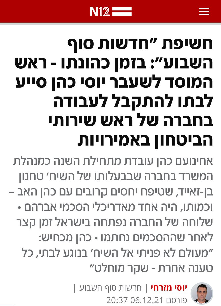 itay_almog_bar's tweet image. לגבי יוסי כהן וראשות הממשלה

רבים לא יודעים / לא זוכרים
אבל בזמן שיוסי כהן היה ראש המוסד הבת שלו התחילה לעבוד בחברה בבעלות ראש שרותי הבטחון של האמירויות 😳

זה נשמע לכם הגיוני? נשמע לכם סביר?

האם היה נשמע לכם הגיוני שהבת של ראש ה CIA תתחיל לעבוד בחברה בבעלות ראש ה KGB ?

זה כל…