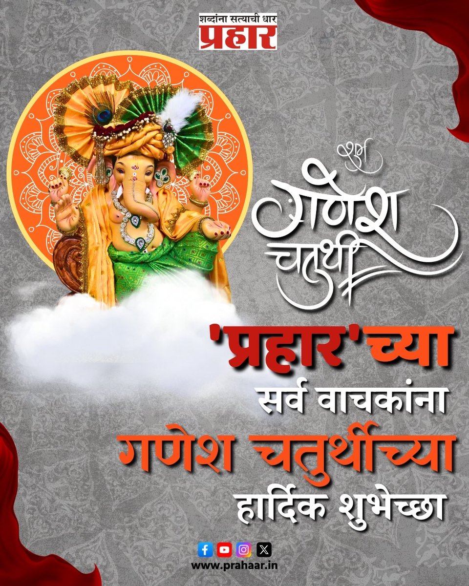 गणेश चतुर्थीच्या शुभेच्छा
.
.
#prahaarnewsline #GaneshChaturthi2025 #festival