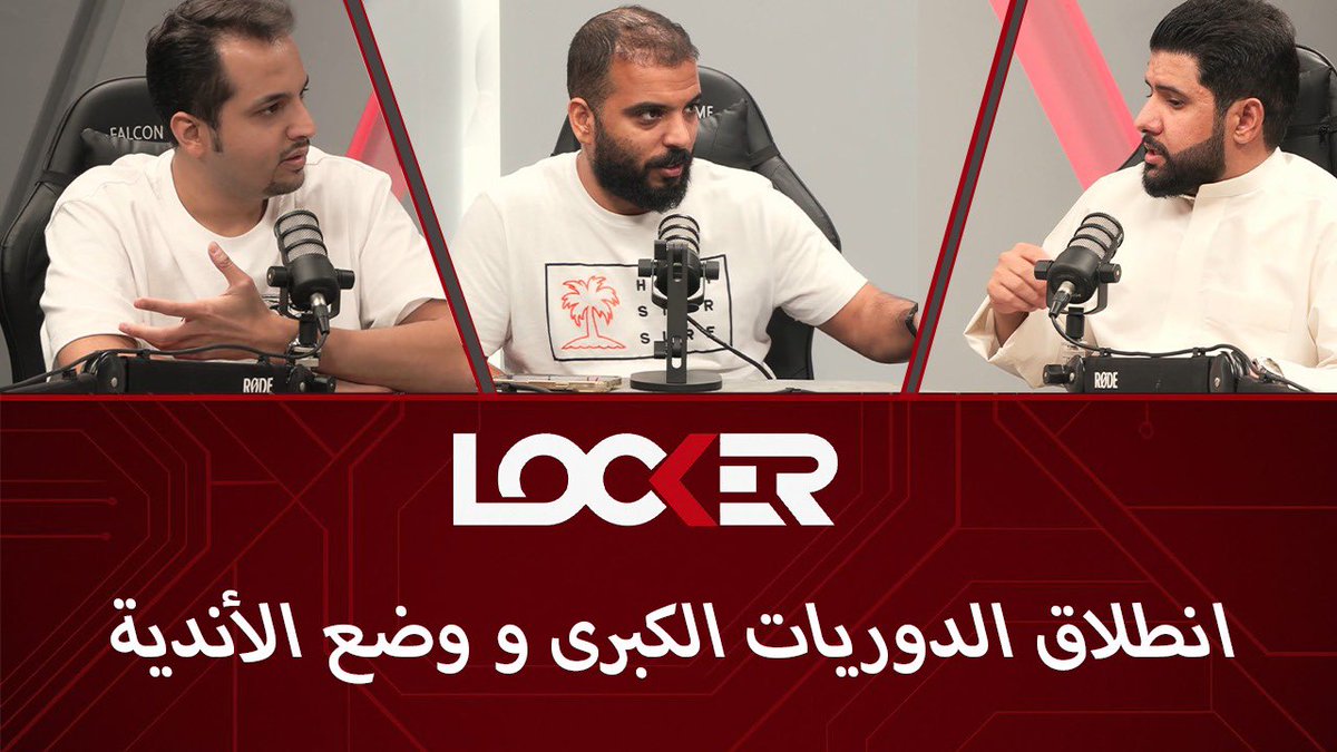 اول حلقة من LOCKER PODCAST الاوروبي

رابط الحلقة👇🏽

youtu.be/wjJAgBvHn-A?si…
