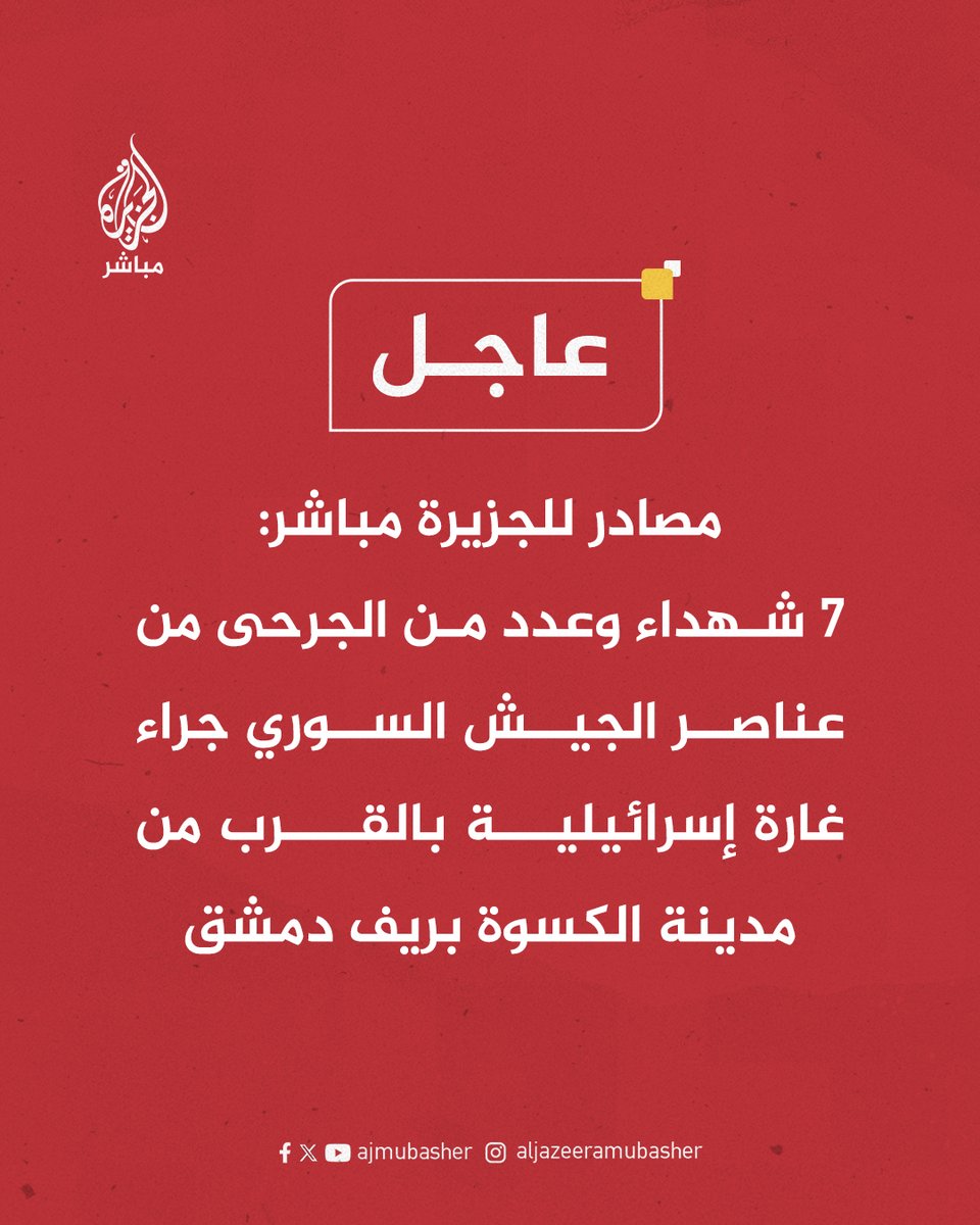 عاجل | مصادر للجزيرة مباشر: 7 شـهـ ـداء وعدد من الجرحى من عناصر الجيش السوري جراء غارة إسرائيلية بالقرب من مدينة الكسوة بريف #دمشق

#الجزيرة_مباشر #سوريا