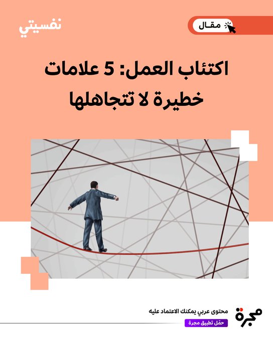 قد يخفي الانشغال الدائم صراعاً داخلياً مع الاكتئاب؛ من السهر والعزلة إلى فقدان الشغف والانفعال. تذكّر أنّ الوعي بهذه الإشارات هو أول طريق التعافي.. لكن يظل السؤال المهم: ما هي علامات الاكتئاب التي يمكن أن تظهر في مكان العمل؟ الإجابة داخل هذا المقال 