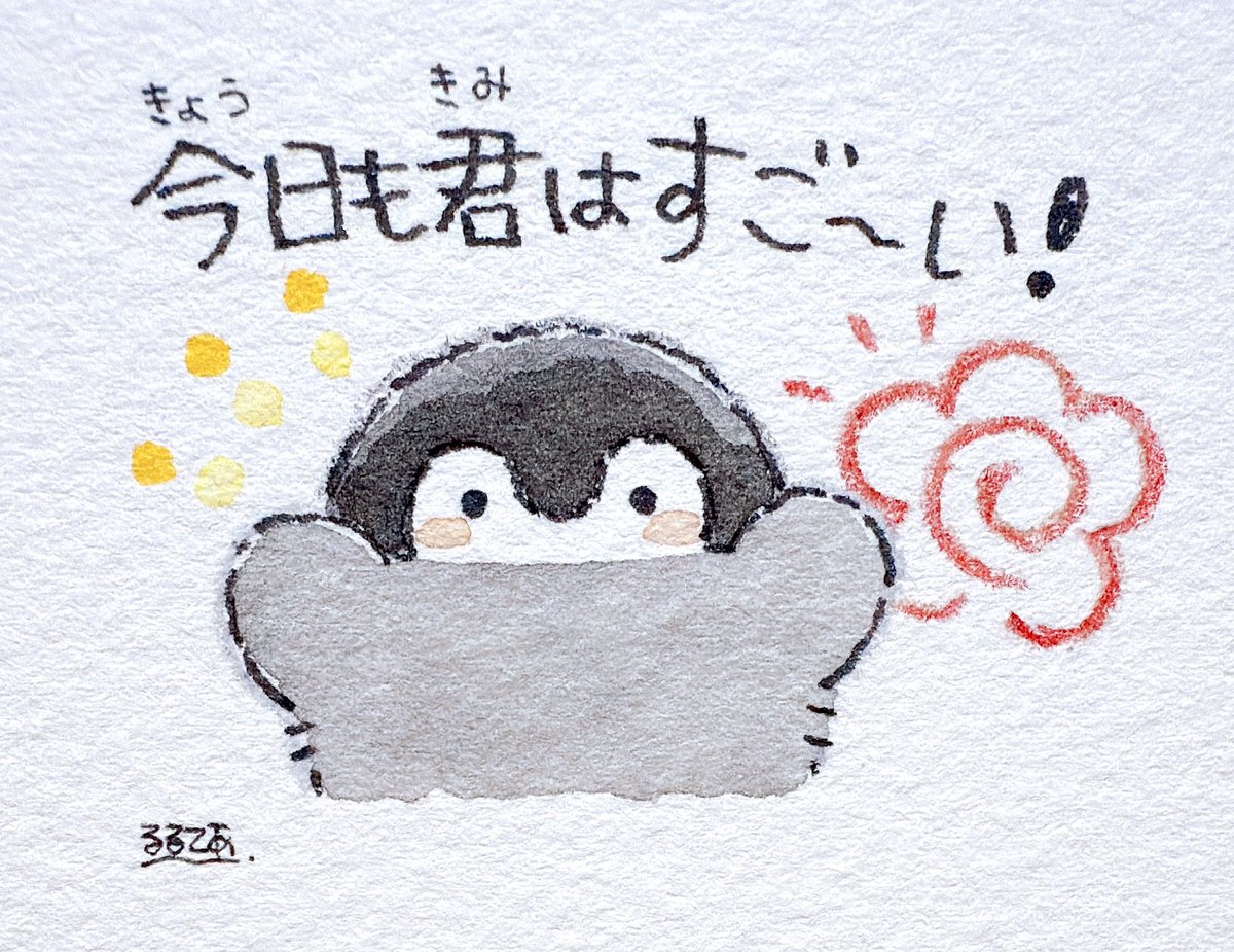 今日も一日！