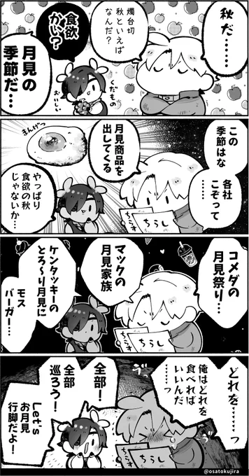 本日も まだまだお作業集中するよDayのため
昨年、当本丸で盛り上がった月見の回想を再掲させていただきます🍳

今年もあちこちで、月見な広告が躍り出始めていて
クラウチングスタートの構えを取っているおさとうです。
まだ、まだ慌てる時間じゃない…… 