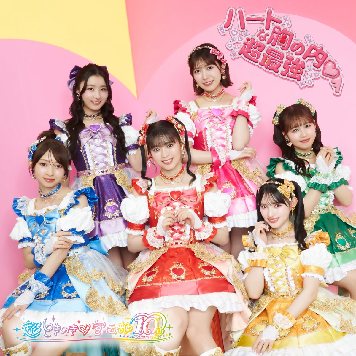 ／
 「ハートな胸の内♡/超最強」
  本日リリース日❣️
＼

🎧 avex.lnk.to/0827sg_tokisen

「初恋サイクリング〜超ver〜」も
配信スタート！🚲🧡
🎧 avex.lnk.to/hatsukoi_0827

ぜひたくさんお聴きください!! 😉👂🏻🎶

#超とき宣