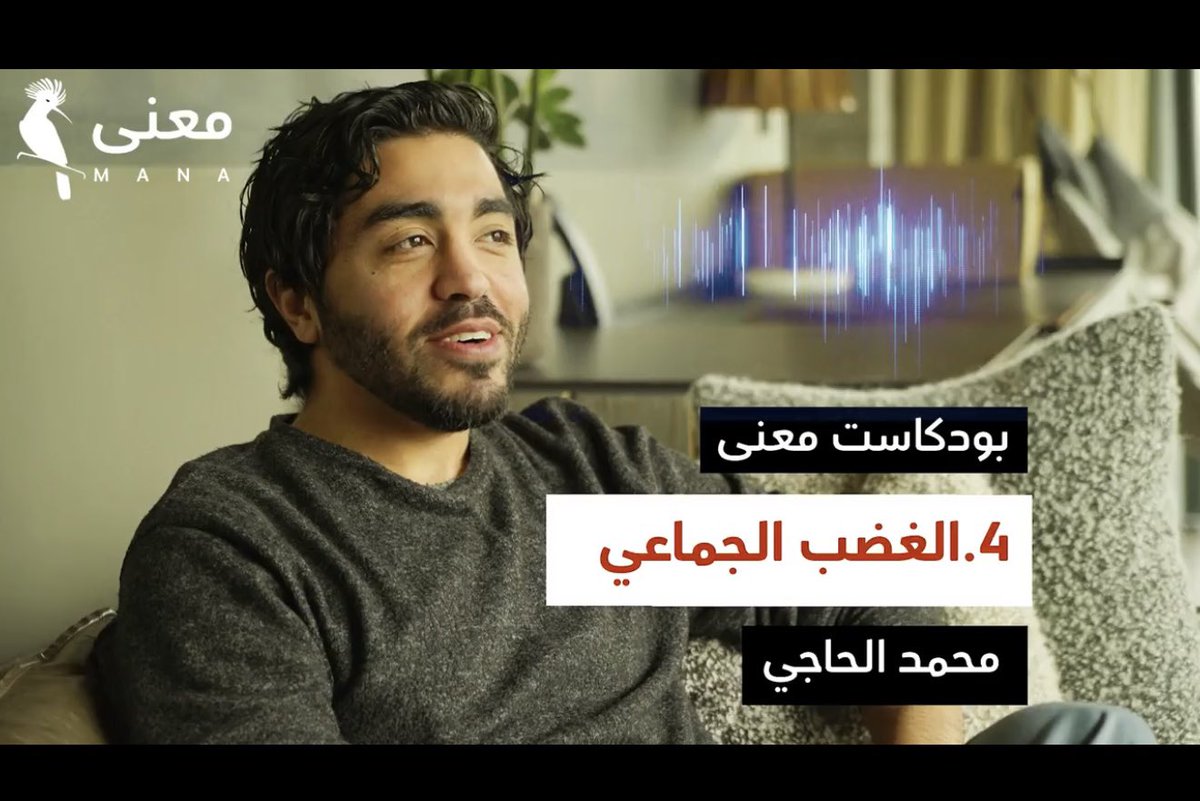 ماذا يعني تفوق نسب المشاهدة لبرامج البودكاست على البرامج الحوارية على القنوات الفضائية التقليدية؟

- هل لتأثيرات قيود سياسة القنوات الرسمية مقابل حجم الانفتاح على المواضيع في البودكاست

- أم بسبب بساطة الأسلوب في البودكاست مقابل رسمية الظهور في القنوات

- أم لسبب تفوق الأداء