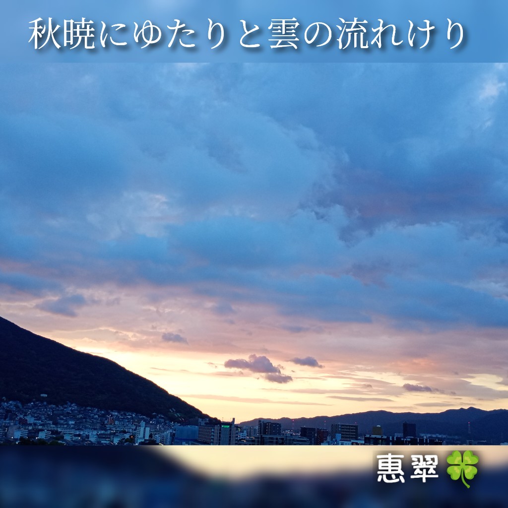 秋暁にゆたりと雲の流れけり
しうげうにゆたりとくものながれけり
　
自分なりに頑張ってきたことが報われないと落ち込むことは誰にでも経験のあることと思います。