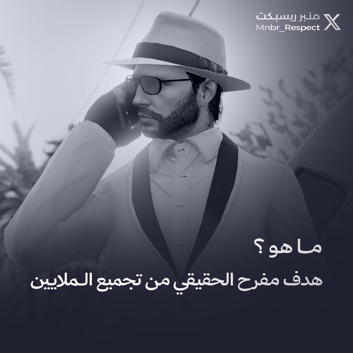 برئيك — ⁉️
ما هو الهدف مفرح الحقيقي من تجميع الملايين ؟