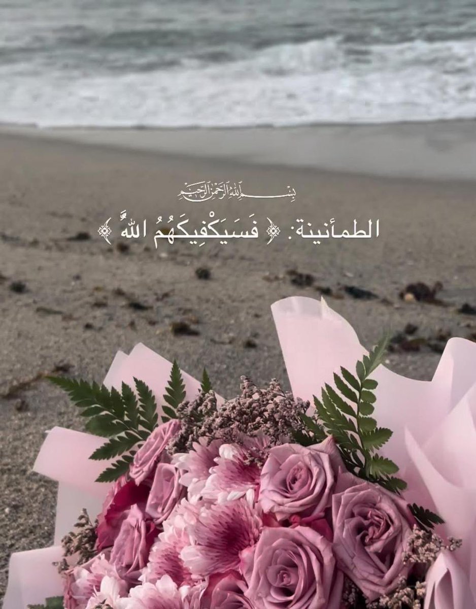 "عندما يشتد التعب… تذكّر أن النبي ﷺ قال: «واعلم أن النصر مع الصبر، وأن الفرج مع الكرب». 🤍

#صباح_الخير 
#صباح_الأشياء_المُشرقة 
#صباح_الخير_والسعاده