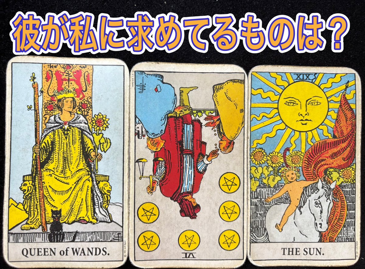 【リーディングドリル】
彼が私に求めてるものは？

「仕事でしんどそうな彼。話を聞いてあげることしか出来ず、無力感を感じている。私が彼のためにできることは何？」という相談に対して下の3枚が出た時、どのようにリーディングしますか？😊
#タロット　#リーディングドリル
