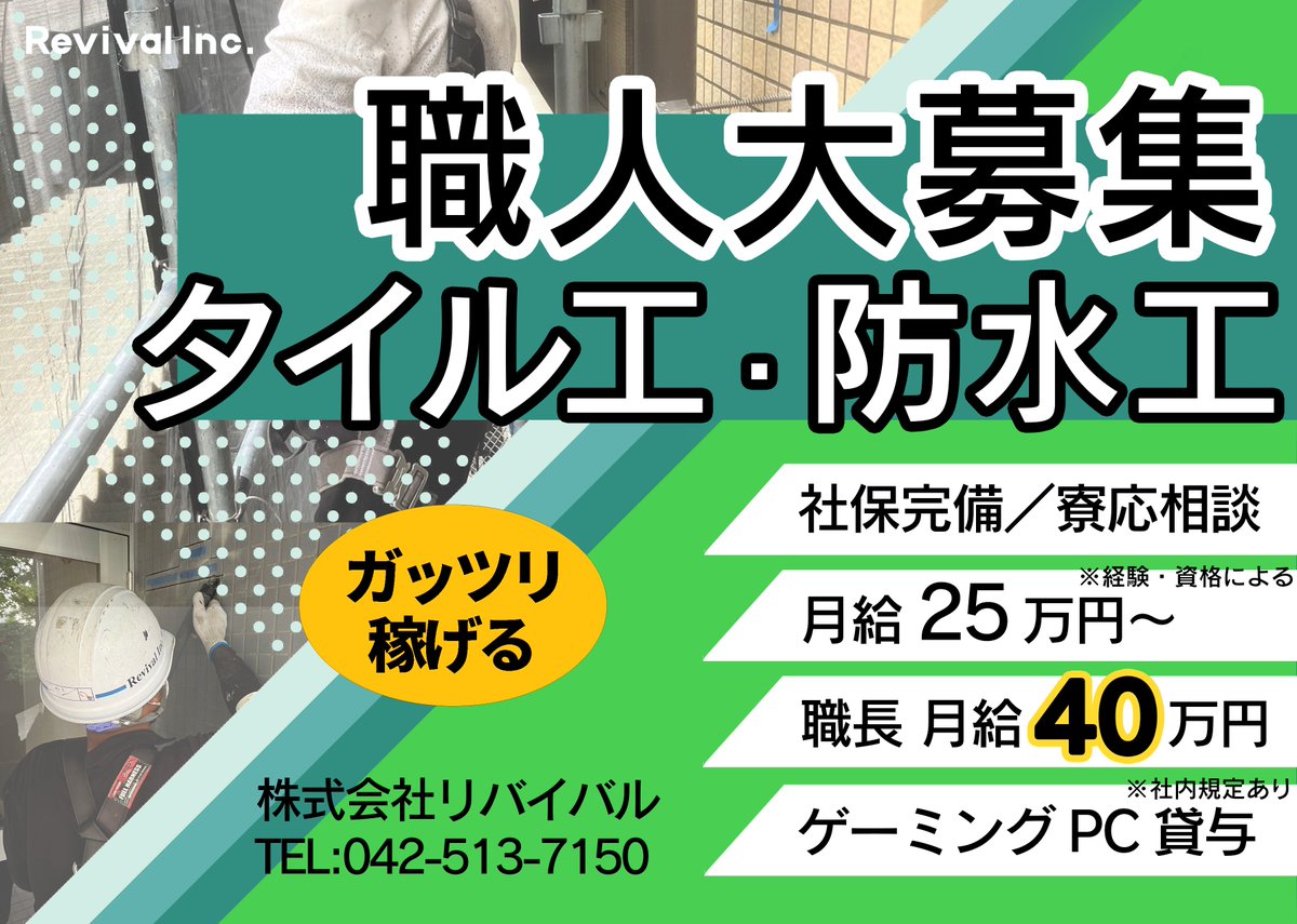 ＼＼＼ ガッツリ稼げる ／／／

┏ ━━┅━━━━┅━━ ┓
　　職人さん大募集！
　　タイル工 ・防水工
┗ ━━┅━━━━┅━━ ┛

土日休み／社保完備／寮応相談

🌈#ゲーミングPC 貸与
※社内規定あり

株式会社リバイバル
TEL：042-513-7150
revival-inc.jp/blog/452

#求人 #タイル #防水