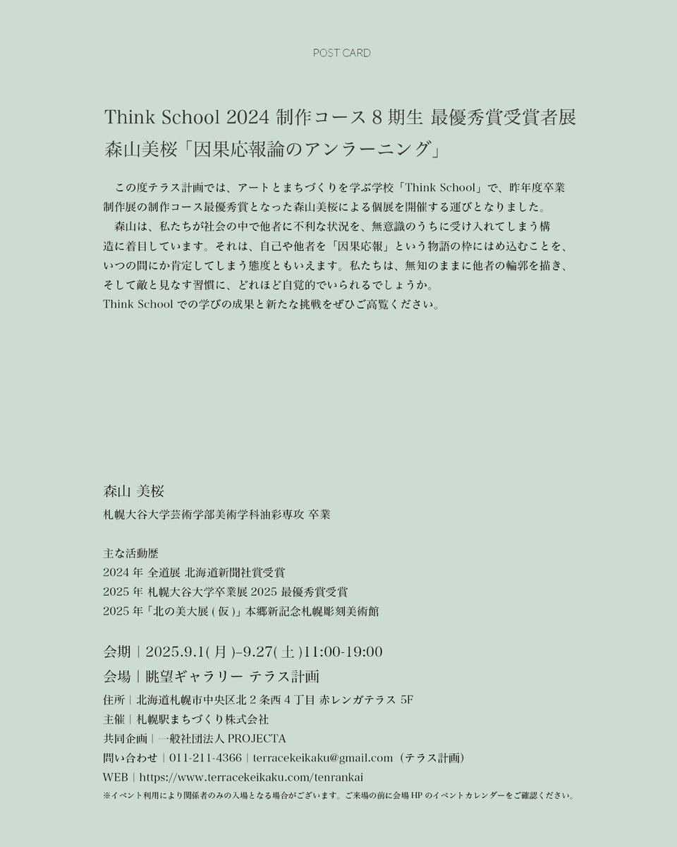 アートとまちづくりを学ぶ学校「Think School」で、昨年度卒業制作展の制作コース最優秀賞となった森山美桜による個展を開催します。

森山美桜　MORIYAMA Mio
2024年 全道展 北海道新聞社賞 受賞
2025年 札幌大谷大学卒業展2025 最優秀賞受賞
2025年 「北の美大展（仮）」本郷新記念札幌彫刻美術館