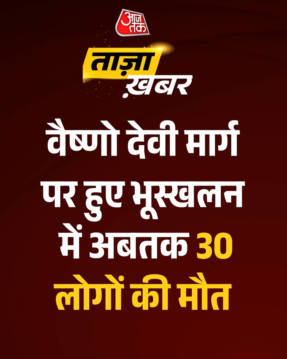 जय मां वैष्णो देवी🙏
भारी बारिश और भूस्खलन के बाद मां वैष्णो देवी की यात्रा अगले आदेश तक स्थगित कर दी गई है।
#VaishnoDevi 
#landslides 
#HeavyRain 
#HeavyRainfall