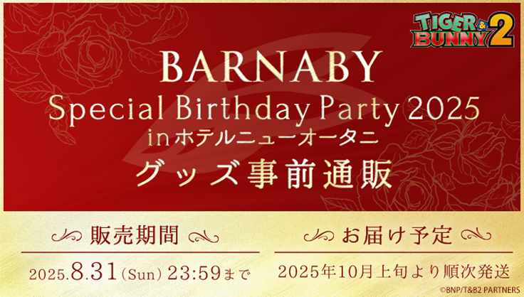 【新商品情報】
／
「BARNABY Special Birthday Party 2025 in ホテルニューオータニ」
イベントグッズ事前通販受付中！
＼

一部新商品の実物をご紹介🎉
ぜひこの機会にお買い求めください！

👇特設サイト
a-onstore.jp/shop/tigerandb…

#HappyBBJday2025 #タイバニ2