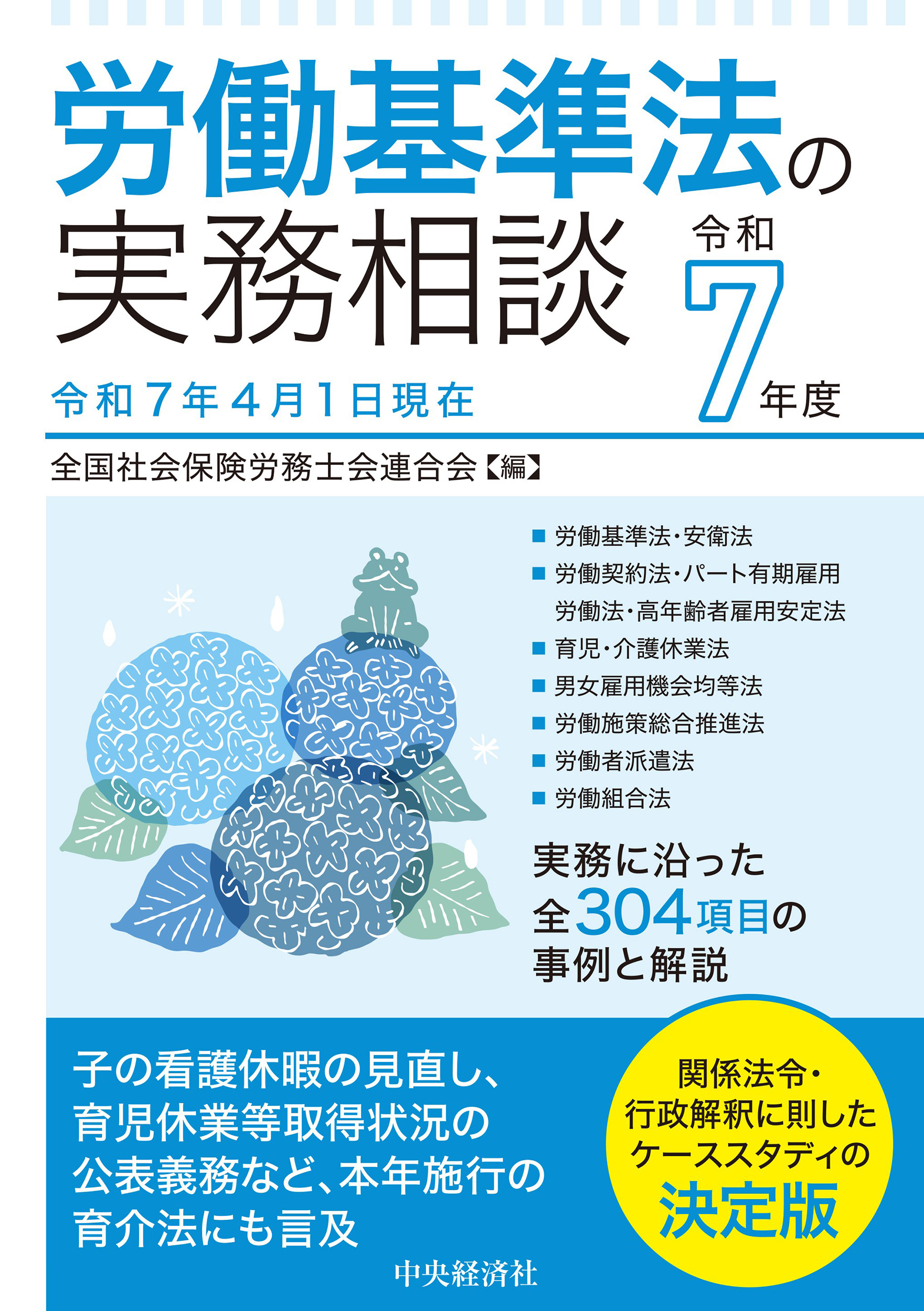 【中古】 労働保険の実務相談 平成７年４月１日現在/中央経済社/全国社会保険労務士会連合会 労働保険の実務相談〈令和7年度〉 | 中央経済社ビジネス専門書