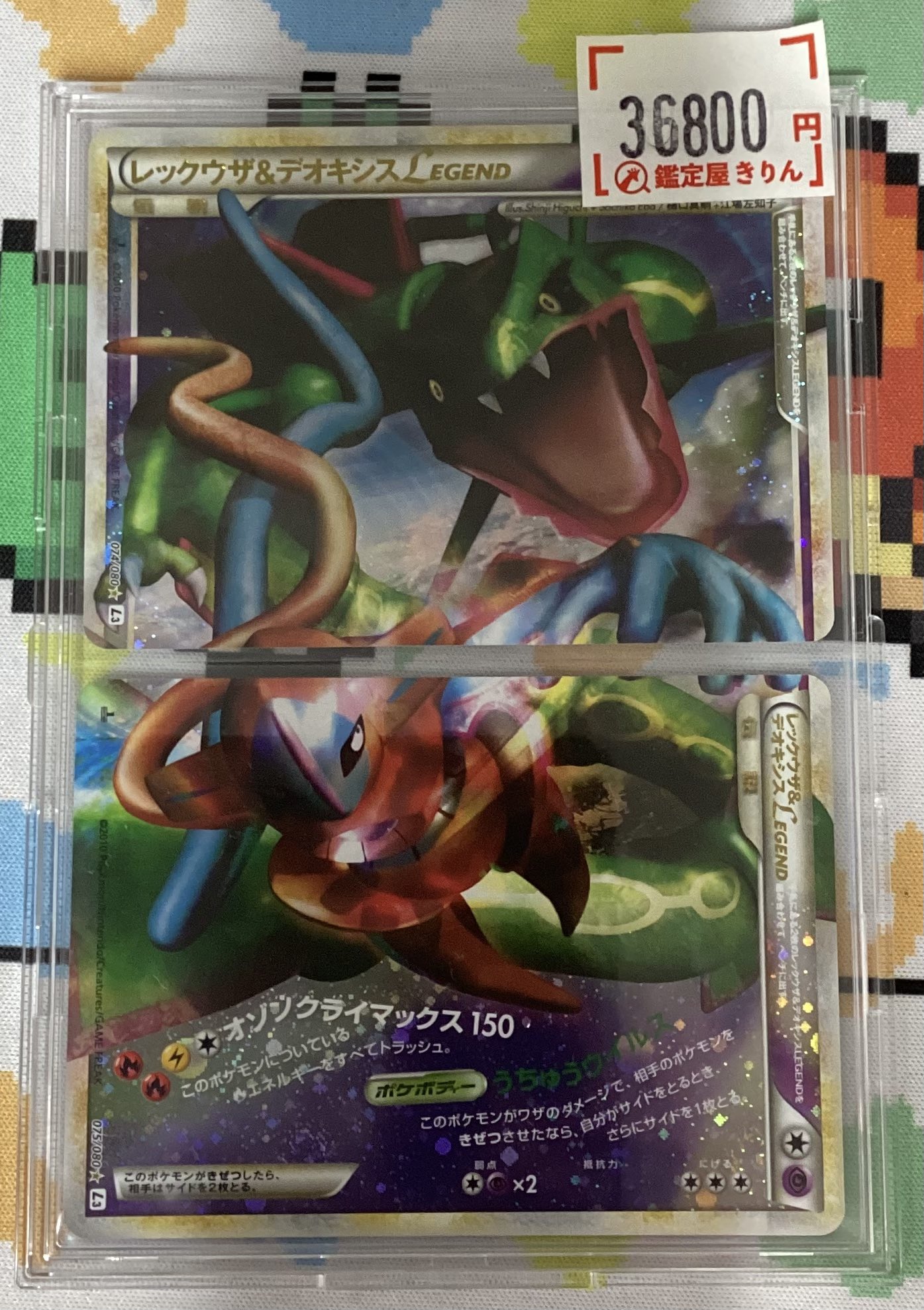 レックウザ＆デオキシス LEGEND 074/080 075/080① プレイ用】 ポケモンカードゲーム L3 074/080 レックウザ