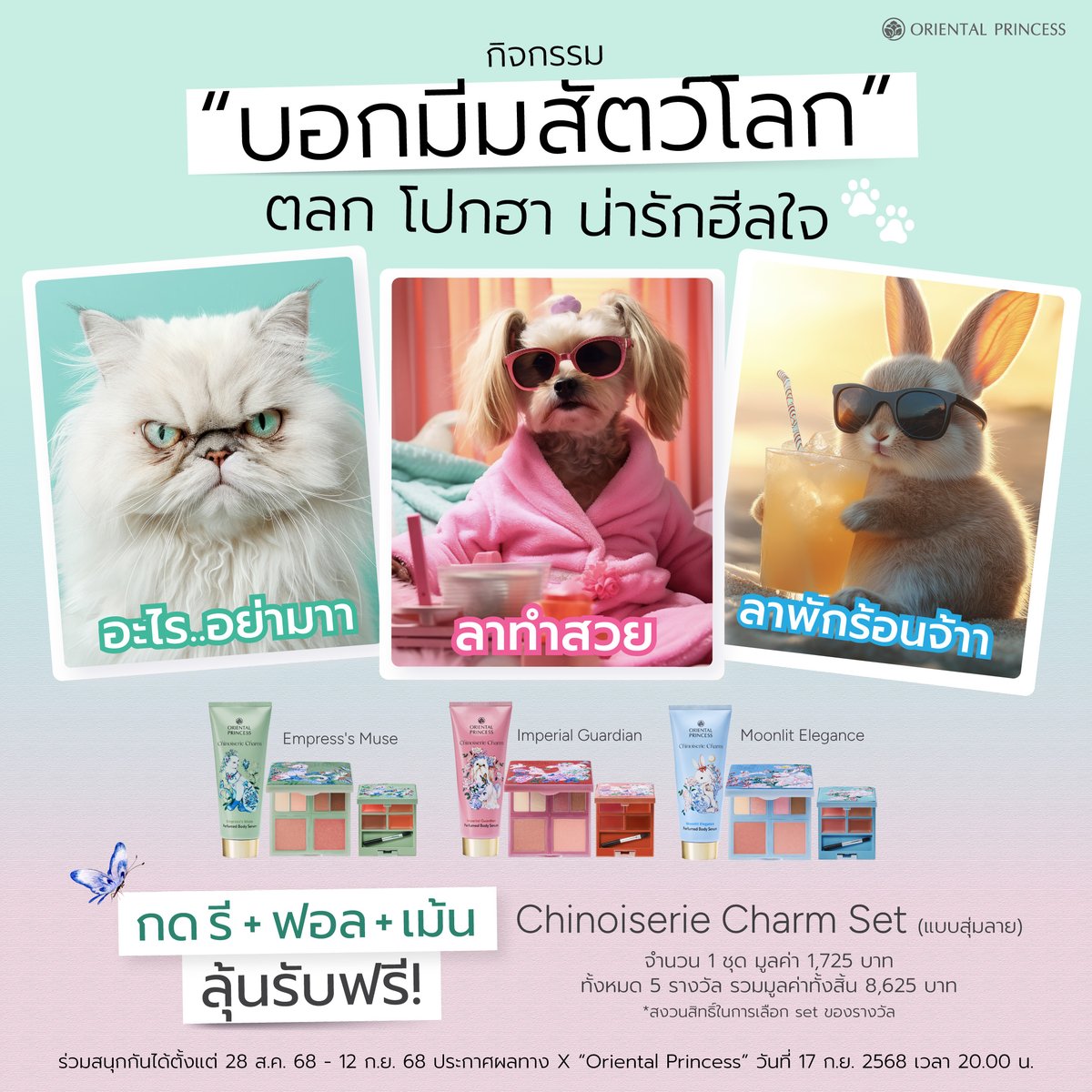 OP_Socials's tweet image. กิจกรรมดีๆ สนุกๆ จาก OP มาไม่หยุด !
แอดขอชวนทุกคนมาบอก “มีมสัตว์โลกตลก โปกฮา น่ารักฮีลใจ”
#ลุ้นรับฟรี ! Chinoiserie Charm LImited Edition Set ไปเลย !
โดยในเซตประกอบด้วย:
🌸 Eye &amp;amp; Cheek Palette 1g x 4, 3g x 2 ราคา 695 บาท
🌸 Lip Palette 0.5g x 4 ราคา 555 บาท
🌸 Perfumed Body Serum…