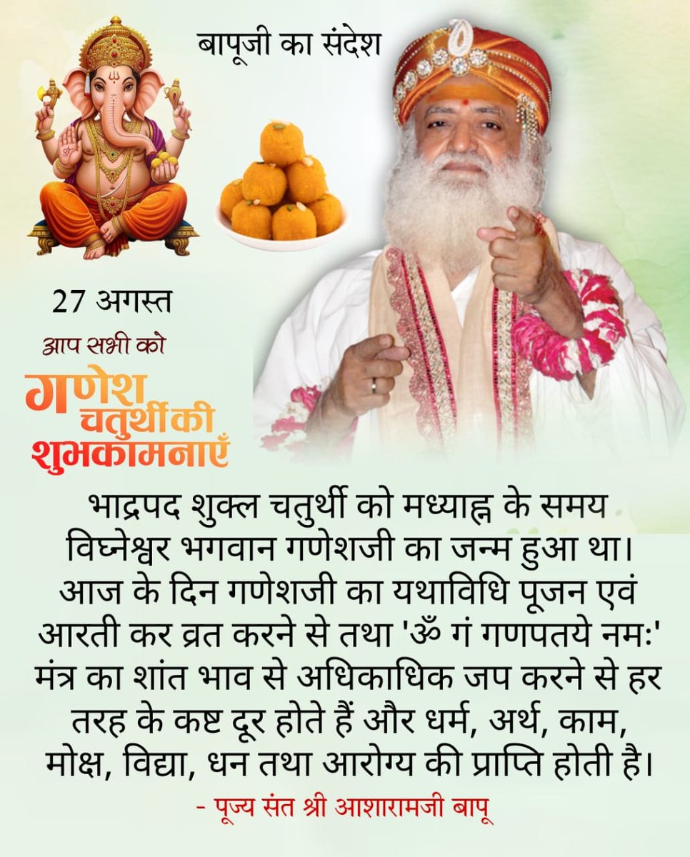 ॐnirmal (@nirmal26182697) on Twitter photo <a href="/YssSpeaks/">Young India Speaks</a> #GaneshChaturthi
Ganesh Upasana
चंद्रदर्शन निषिद्ध
Sant Shri Asharamji Bapu -इस दिन ॐ गं गणपतये नमः का जप करने और गुरु मिश्रित जल से गणेश जी को स्नान कराने एवं दुर्वा व सिंदूर की आहुति देने से विध्न निवारण होता है तथा मेधा शक्ति बढ़ती है। <a href="/YssSpeaks/">Young India Speaks</a> #GaneshChaturthi
Ganesh Upasana
चंद्रदर्शन निषिद्ध
Sant Shri Asharamji Bapu -इस दिन ॐ गं गणपतये नमः का जप करने और गुरु मिश्रित जल से गणेश जी को स्नान कराने एवं दुर्वा व सिंदूर की आहुति देने से विध्न निवारण होता है तथा मेधा शक्ति बढ़ती है।