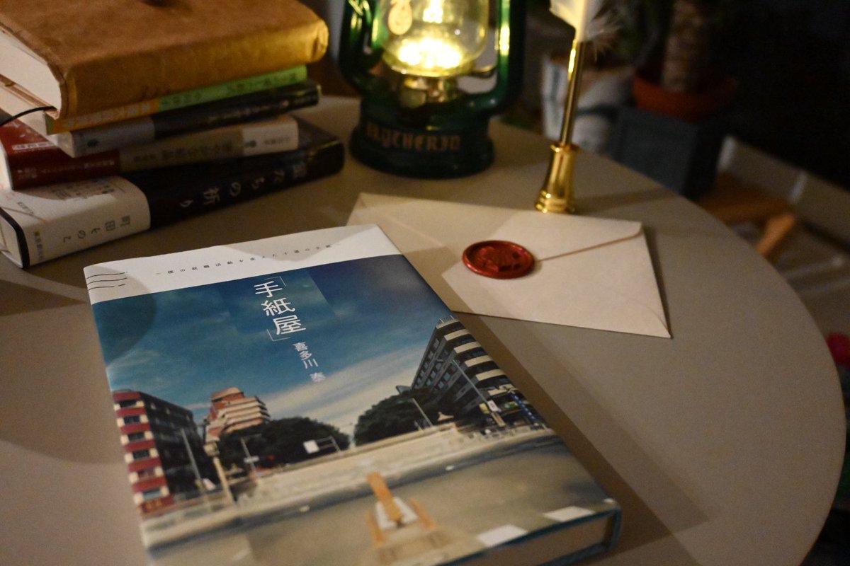Green_Sheep715's tweet photo. 手紙屋 / 喜多川泰

最近仕事に対して不満や迷うことが多かったので、改めて自分の人生を何に捧げるか？考えるきっかけをもらいました

#読了
#読書好きさんと繋がりたい https://t.co/OvL0hnw5uH