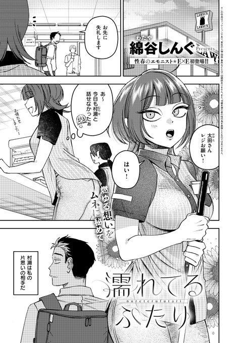 《エグゼ作品紹介㉑》 【綿谷しんぐ/濡れてるふたり】 コンビニでバイト中のJK・太田は、同じバイト先の同級生・村瀬に絶賛片思い中 ある日、村瀬を見つけた太田は勇気を出して声をかけるが、驚いた村瀬は持っていた飲み物を太田にぶちまけてしまい 綿谷しんぐ先生が送る、びしょ濡れ純情恋物語