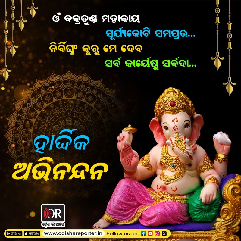 ପବିତ୍ର ଗଣେଶ ଚତୁର୍ଥୀ ଉପଲକ୍ଷେ ସମସ୍ତଙ୍କୁ ହାର୍ଦ୍ଦିକ ଶୁଭେଚ୍ଛା ଓ ଅଭିନନ୍ଦନ । ପ୍ରଭୁ ବିଘ୍ନହର୍ତ୍ତାଙ୍କ ଆଶୀର୍ବାଦରୁ ସମସ୍ତଙ୍କ ଜୀବନ ସୁଖ, ଶାନ୍ତି ଓ ସମୃଦ୍ଧିମୟ ହେଉ । 
#OdishaReporter #ganeshchaturthi #Ganeshpuja #wish #Odisha