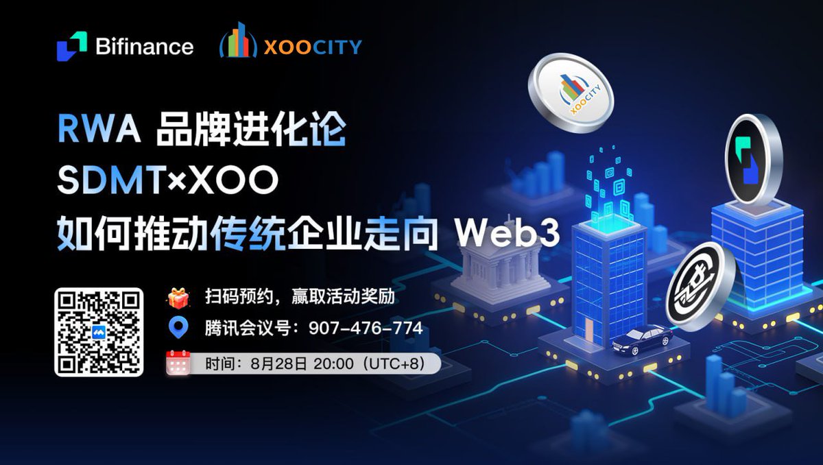🎙 #BiFinance #Xoocity AMA 预告
#SDMT × #XOO 共话 #RWA 品牌进化论
如何推动传统企业走向 #Web3？
<a href="/XoocityOfficial/">XOOCITY OFFICIAL</a> <a href="/XooRWAs/">XooRWAs</a> 

✨ 深度解析 #RWA 价值，探索品牌数字化升级新路径
📅 8月28日 20:00（UTC+8）
📍 腾讯会议号：907-476-774
📍 会议链接：meeting.tencent.com/dm/VsW564Da72sV
🎁