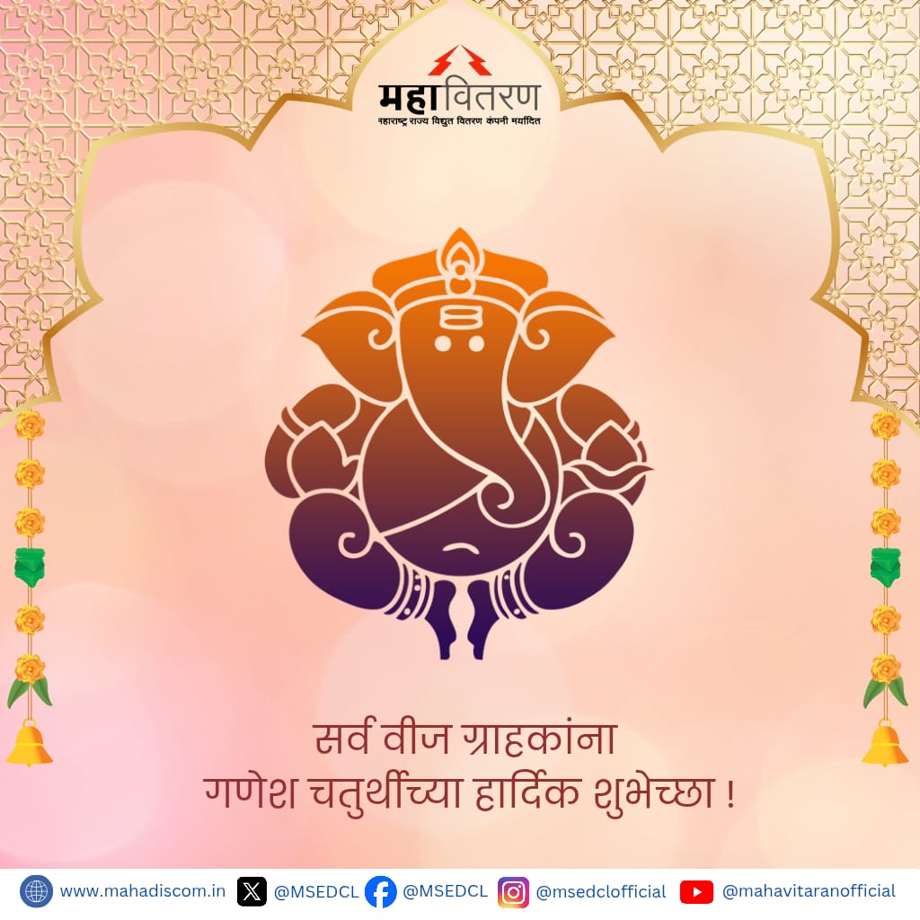 MSEDCL's tweet image. महावितरणकडून सर्व वीज ग्राहकांना गणेश चतुर्थीच्या हार्दिक शुभेच्छा!

#MSEDCL #Ganeshutsav #Ganeshfestival