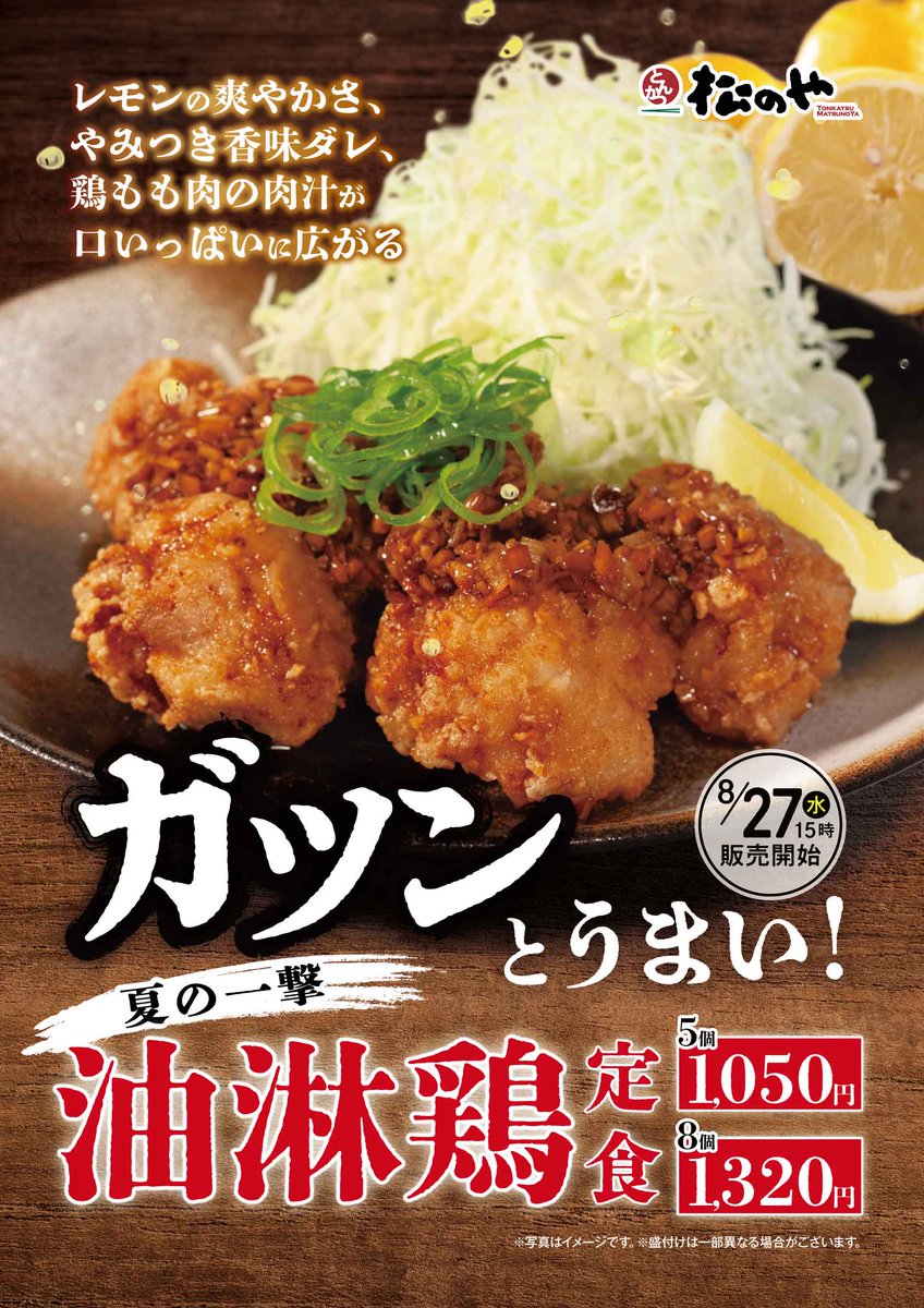 📢予告📢
本日15時より【油淋鶏定食】販売スタート🐓🔥

🍋レモンをかけてさっぱり派？
🥢そのままジューシー派？

松のやの夏の定番をぜひお楽しみください✨

※夏はそろそろ終わりますが…おいしさに季節は関係なし！😆

道産子の(≧∇≦)は25度を切らないと自分の中の夏は終わりません☀️