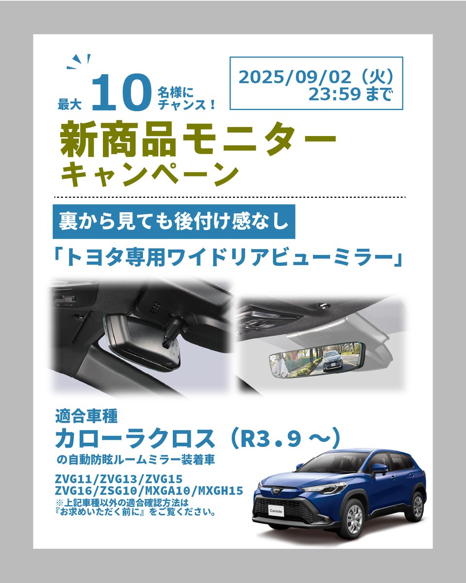 🚗【モニター募集】#カローラクロス 
オーナー様必見！

後付け感ゼロで視界1.5倍✨
「ワイドリアビューミラー Eタイプ クローム鏡」
✅ 後付け感ゼロ！純正のようなフィット感
✅ 視界が1.5倍に広がる！
✅ 工具不要・10秒で装着！

🚙 対応車種：カローラクロス（R3.9～）など
