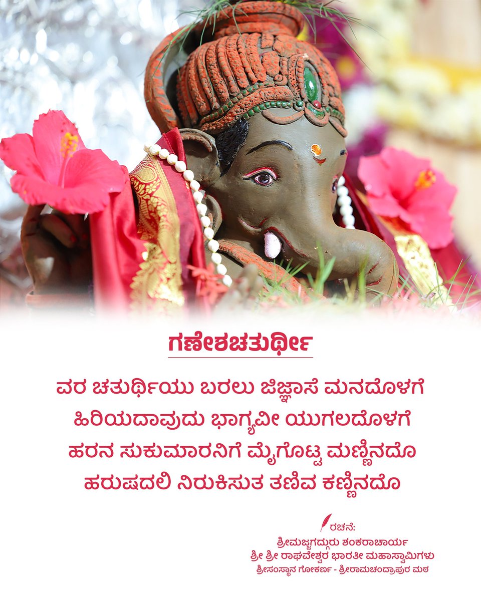 "ಗಣೇಶಚತುರ್ಥೀ"