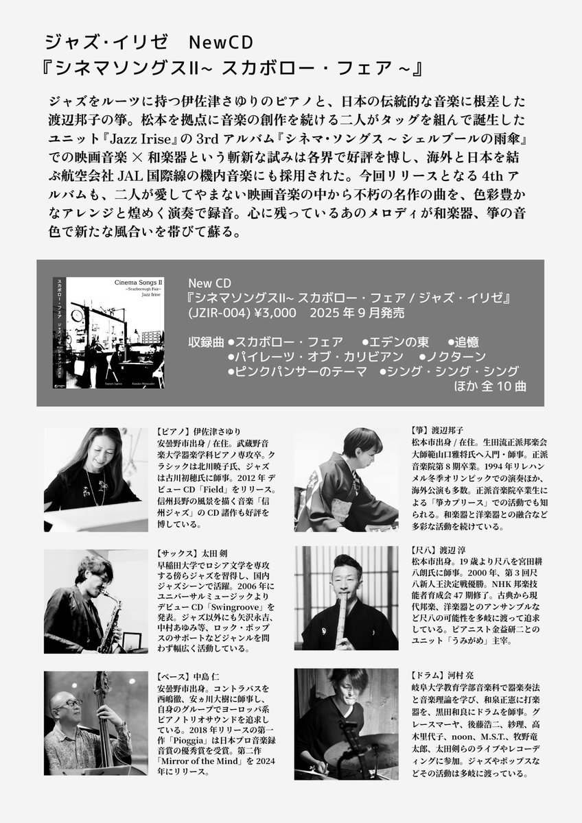 sayuri_isatsu's tweet image. 9/12(金)夜には、松本でジャズ・イリゼの4thアルバム💿『シネマ・ソングスⅡ~スカボロー・フェア~」リリースコンサート！

映画音楽の有名曲を、渡辺邦子さんの箏を中心に、「和楽器洋楽器が織り成す唯一無二の音の世界観」でお贈りします✨✨

チケット好評発売中です🎶