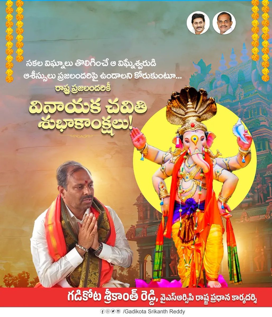 విజ్ఞానానికి సంకేతంగా, విజయానికి మార్గదర్శిగా విఘ్నాలను తొలగించే విజ్ఞానస్వరూపుడే విఘ్నేశ్వ‌రుడు.. రాష్ట్ర ప్ర‌జ‌లంద‌రికీ వినాయ‌క చ‌వితి శుభాకాంక్ష‌లు.

#VinayakaChaturthi2025
#GaneshChaturthi