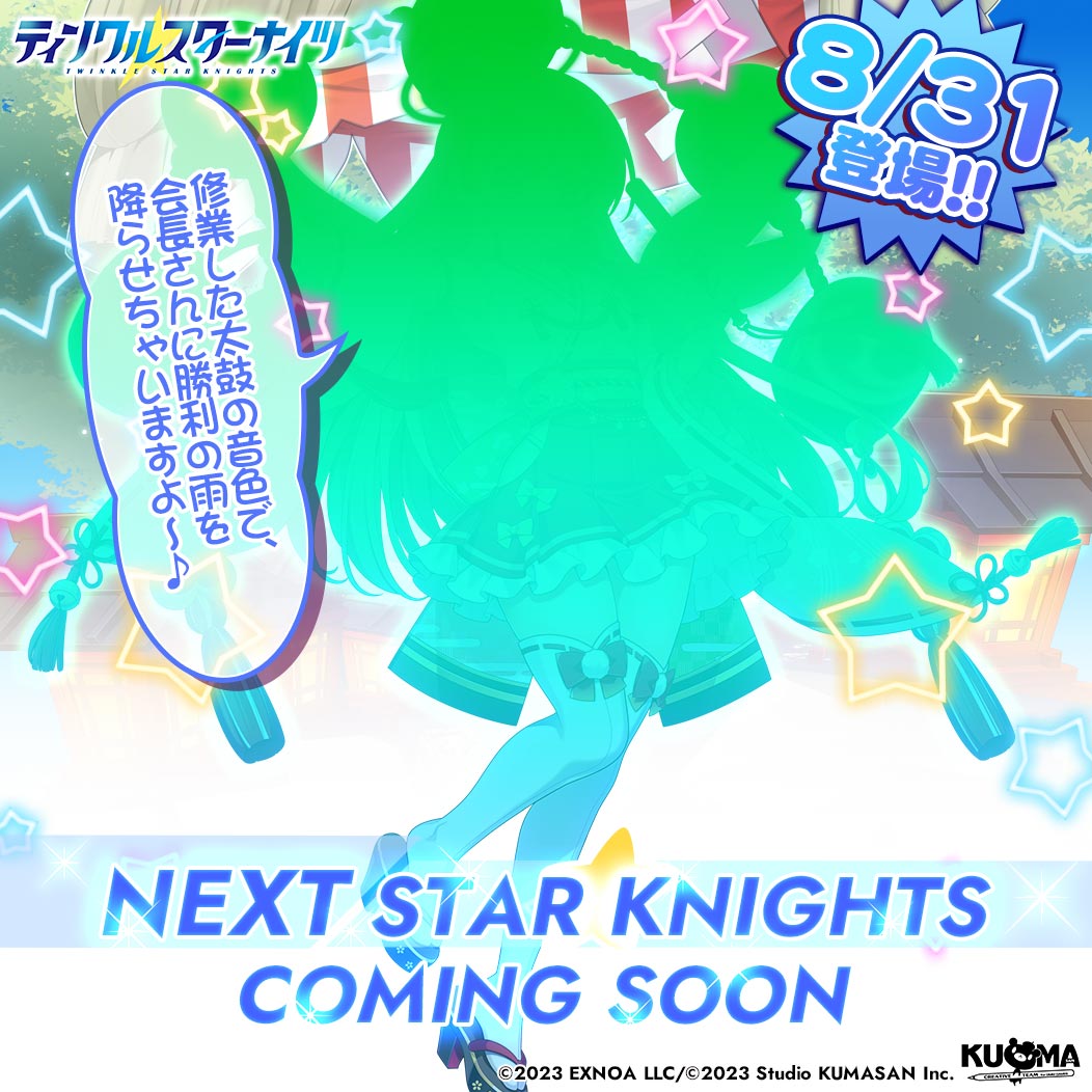 ／
💫新星騎士登場の予告💫
＼
みんな速報よ！
8/31(日)から登場の新しい星騎士のシルエットを手に入れたわ！
一体どんな子なのか、予想してみてちょうだい✨

「修業した太鼓の音色で、会長さんに勝利の雨を降らせちゃいますよ～♪」
#クルスタ