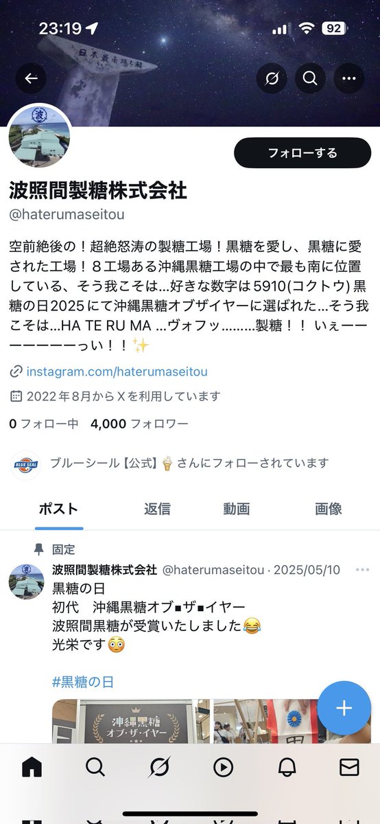 こんにちはてるま🌤️
ご報告いたします✨なんと波照間製糖Ｘを応援してくださる方が4,000名を突破いたしました😆🎉昨日のポストでもたくさんの皆様に応援していただけて、とても嬉しかったです😳これからも波照間島と黒糖のためPR頑張ってまいりますので引き続きご愛顧賜りますようお願い申し上げます😌