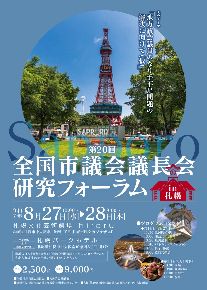 【第20回全国市議会議長会研究フォーラムin札幌】
こんにちは。本日（2025/08/27）から2日間、第20回全国市議会議長会研究フォーラムin札幌に参加いたします。
このあと13時から開会式です。