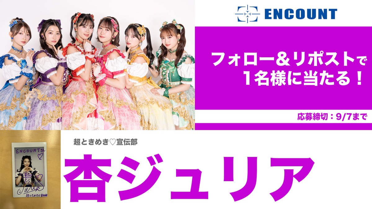 encountofficial's tweet photo. 【#ENCOUNTプレゼント企画🎁】

超ときめき♡宣伝部
杏ジュリア サイン入りチェキ💜

\フォロー&amp;RPで抽選で1️⃣名様に当たる🍒/

当選者の方にはDMにてご連絡🎯
※〆切9/7

特集記事👇
https://t.co/Wg4BJGEcdr

#超とき宣 #杏ジュリア @sendenbu_staff https://t.co/4hRujs95LV