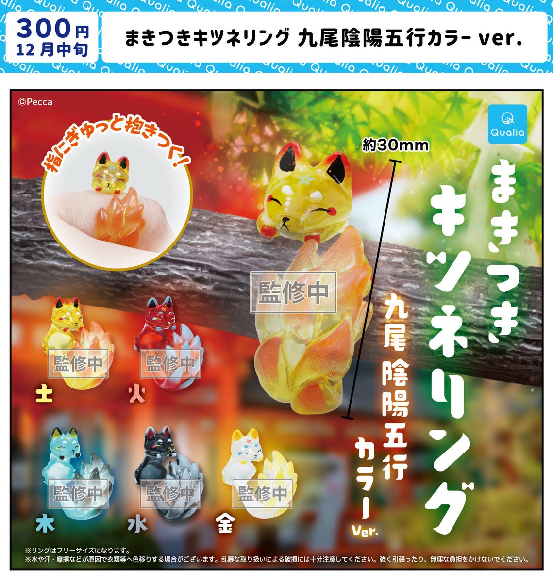 Pecca【5/3 arteVarie 東5 ラ55】 (@pecca5) on Twitter photo ★カプセルトイ発売のお知らせ★
2025年12月中旬に発売する「まきつきキツネリング 九尾陰陽五行カラーver.」のカプセルトイの原型、監修をさせて頂きました!
カプセルトイ限定の九尾のキツネのリングです!
どうぞよろしくお願いします🦊
<a href="/Qualia_45_/">Qualia(クオリア)公式</a> ★カプセルトイ発売のお知らせ★
2025年12月中旬に発売する「まきつきキツネリング 九尾陰陽五行カラーver.」のカプセルトイの原型、監修をさせて頂きました!
カプセルトイ限定の九尾のキツネのリングです!
どうぞよろしくお願いします🦊
<a href="/Qualia_45_/">Qualia(クオリア)公式</a>