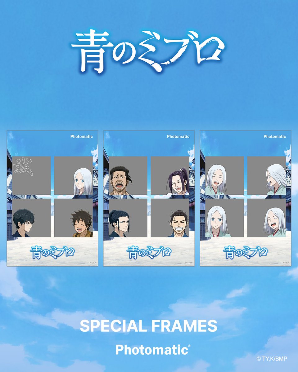 コラボフレームは全10種！✨

ニデック京都タワーのほかに、2025年9月13日(土)～9月30日(火)の間は、Photomatic梅田蔦屋書店でも撮影可能です。

金額：1回　税込1,000円（1枚出力＋静止画・動画データ）
※クレジットカード・バーコード決済（梅田のみ各種電子マネもー可）

#青のミブロ