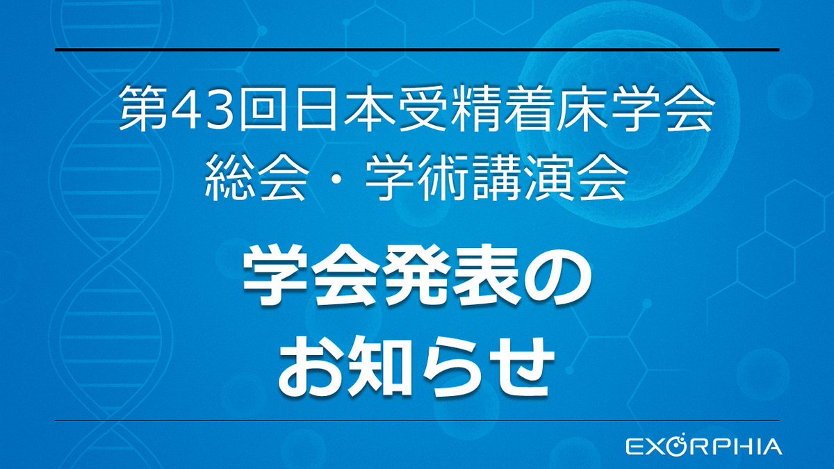 exorphia_pr's tweet photo. 不妊治療×EV研究｜学会発表のお知らせ
第43回日本受精着床学会にて当社研究員がMSC-EVによる胚発育改善効果を報告します。
高齢マウス胚でも質改善を確認。体外受精への応用が期待されます。
📍名古屋マリオット
🗓️8/28 16:00～ポスター発表
https://t.co/HvjDj58FZz
#IVF #不妊治療 #日本受精着床学会 https://t.co/uLLiZS5Xlf