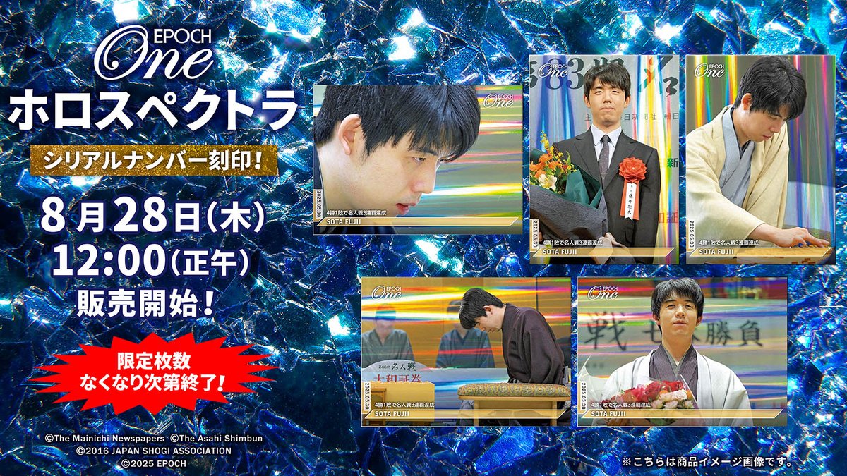藤井聡太　エポックワン　ホロスペクトラ □EPOCH-ONEホロスペクトラ□✨ 8/28(木)正午発売開始📢 ◤#藤井聡太