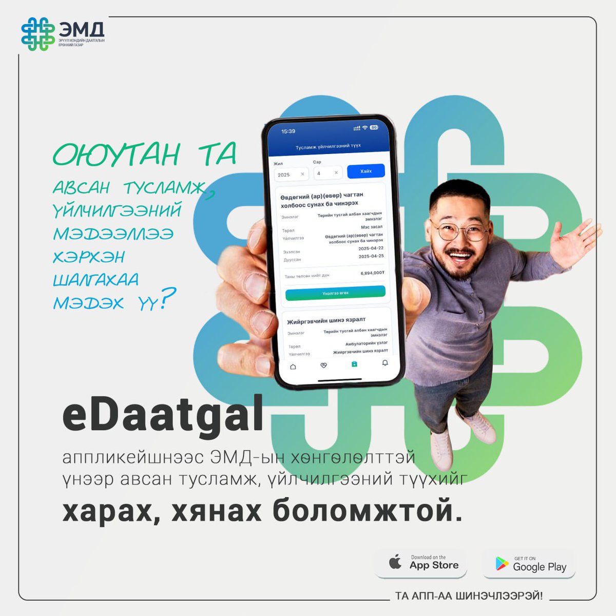 📱 Оюутан та ЭМД-аар хөнгөлөлттэй үнээр авсан тусламж, үйлчилгээний мэдээллээ харахыг хүсэж байна уу?

👉 Тэгвэл eDaаtgal аппликейшнээ ашиглаад:
✅ Авсан тусламж, үйлчилгээний түүхийг шалгах
✅ Үнийн дүн, хөнгөлөлтийн мэдээллийг харах
✅ Илүү хялбар, ил тод хяналт тавих боломжтой