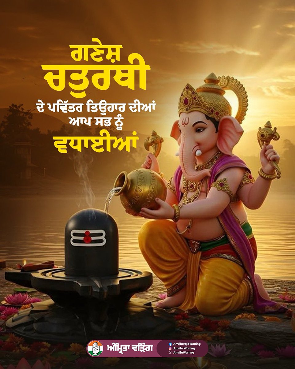 ਗਣੇਸ਼ ਚਤੁਰਥੀ ਦੇ ਸ਼ੁਭ ਅਵਸਰ ਦੀਆਂ ਆਪ ਸਭ ਨੂੰ ਬਹੁਤ-ਬਹੁਤ ਵਧਾਈਆਂ। ਮੈਂ ਦਿਲੋੰ ਕਾਮਨਾ ਕਰਦੀ ਹਾਂ ਕਿ ਭਗਵਾਨ ਗਣੇਸ਼ ਜੀ ਤੁਹਾਡੇ ‘ਤੇ ਆਪਣੀ ਕ੍ਰਿਪਾ ਬਣਾਈ ਰੱਖਣ।